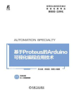 基于Proteus的Arduino可视化编程应用技术
