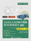 CAXA CAD电子图板和3D实体设计2021基础入门一本通[精品]