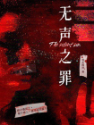 无声之罪[精品]