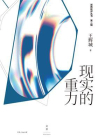 现实的重力
