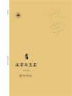 汉字与玉石（汉字中国）[精品]