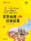 从中国到世界文化丛书：世界地理经典故事下