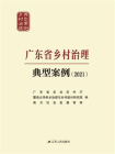 广东省乡村治理典型案例（2021）