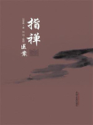 指禅医案
