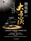 微电影大导演：微电影拍摄与制作从入门到精通[精品]