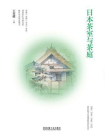 日本茶室与茶庭[精品]