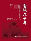 南汽六十年：中国轻型汽车工业旗舰沉浮录（1947-2007）