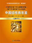 中国结核病年鉴（2017）