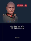 古德里安[精品]