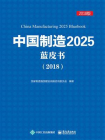 中国制造2025蓝皮书（2018）[精品]