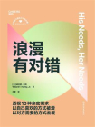 浪漫有对错