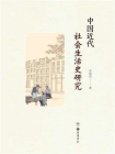 中国近代社会生活史研究