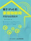 基于IPv6的家居物联网开发与应用技术
