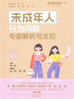 未成年人行为问题：专家解析与支招[精品]