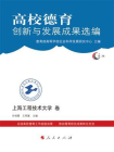 高校德育创新与发展成果选编（第2辑）：上海工程技术大学卷