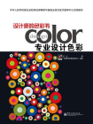设计师的色彩书：专业设计色彩（全彩）