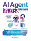 AI Agent智能体零基础搭建：Coze+Dify+LangChain[精品]