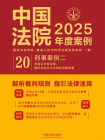 中国法院2025年度案例：刑事案例二