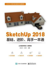 SketchUp 2018基础、进阶、高手一本通