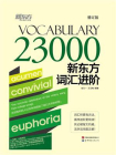 新东方词汇进阶Vocabulary 23000（2023新版）