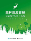 森林资源管理信息技术应用与实践