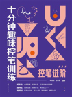 十分钟趣味控笔训练.控笔进阶[精品]