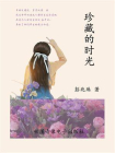 珍藏的时光[精品]