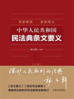 中华人民共和国民法典条文要义（上册）