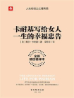 卡耐基写给女人一生的幸福忠告[精品]