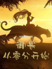 御兽从零分开始