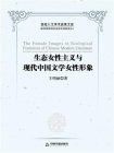 生态女性主义与现代中国文学女性形象