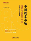 中国资本市场改革与发展三十年