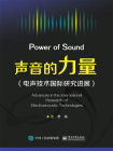 声音的力量（电声技术国际研究进展）