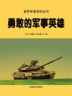 军事英雄-1[精品]