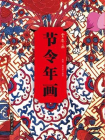 节令年画