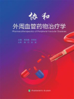 外周血管药物治疗学[精品]