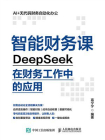 智能财务课——DeepSeek在财务工作中的应用[精品]