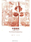 中国报纸（1800—1912）