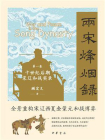 两宋烽烟录：第一卷  十世纪后期宋辽和战实录【中华书局出品】[精品]