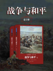 战争与和平（上下）（世界名著名译文库）[精品]