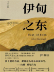 伊甸之东[精品]