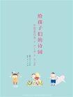 给孩子们的诗园：中国童诗卷