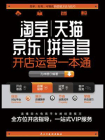 淘宝、天猫、京东、拼多多开店运营一本通[精品]
