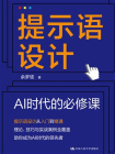 提示语设计：AI时代的必修课[精品]