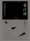书法课：超越线条的艺术[精品]