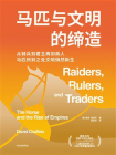 马匹与文明的缔造[精品]