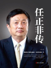 任正非传（精装）[精品]