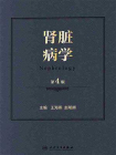 肾脏病学（第4版）