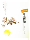 红土情韵[精品]
