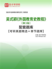 吴式颖外国教育史教程（第3版）配套题库【考研真题精选＋章节题库】[精品]